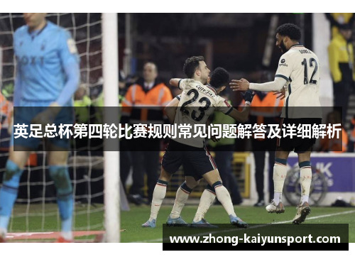 英足总杯第四轮比赛规则常见问题解答及详细解析