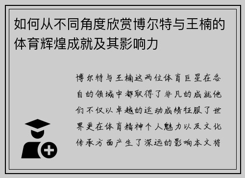 如何从不同角度欣赏博尔特与王楠的体育辉煌成就及其影响力