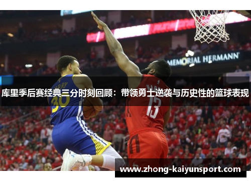 库里季后赛经典三分时刻回顾:带领勇士逆袭与历史性的篮球表现 库里季后赛经典三分时刻回顾:带领勇士逆袭与历史性的篮球表现