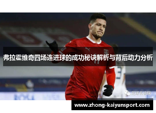 弗拉霍维奇四场连进球的成功秘诀解析与背后动力分析