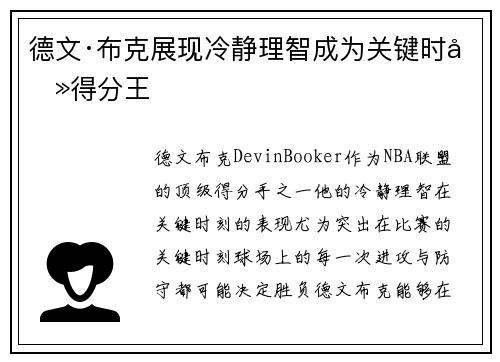 德文·布克展现冷静理智成为关键时刻得分王 德文·布克展现冷静理智成为关键时刻得分王