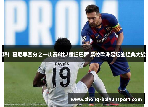 拜仁慕尼黑四分之一决赛8比2横扫巴萨 震惊欧洲足坛的经典大战 拜仁慕尼黑四分之一决赛8比2横扫巴萨 震惊欧洲足坛的经典大战