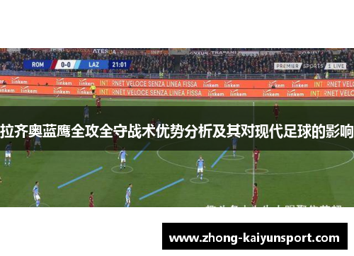拉齐奥蓝鹰全攻全守战术优势分析及其对现代足球的影响 拉齐奥蓝鹰全攻全守战术优势分析及其对现代足球的影响