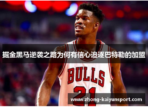 掘金黑马逆袭之路为何有信心追逐巴特勒的加盟