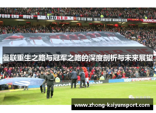 曼联重生之路与冠军之路的深度剖析与未来展望