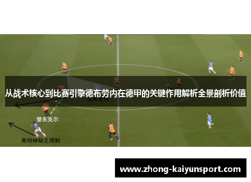 从战术核心到比赛引擎德布劳内在德甲的关键作用解析全景剖析价值