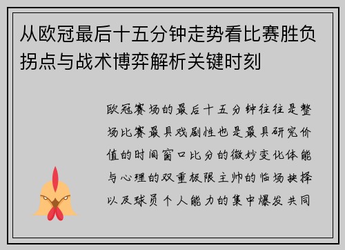 从欧冠最后十五分钟走势看比赛胜负拐点与战术博弈解析关键时刻