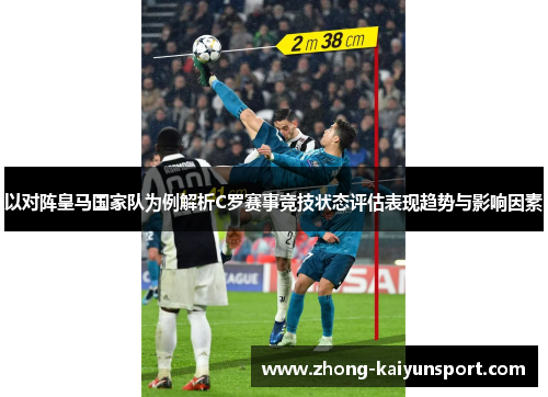 以对阵皇马国家队为例解析C罗赛事竞技状态评估表现趋势与影响因素
