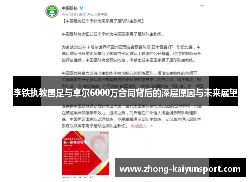 李铁执教国足与卓尔6000万合同背后的深层原因与未来展望 李铁执教国足与卓尔6000万合同背后的深层原因与未来展望