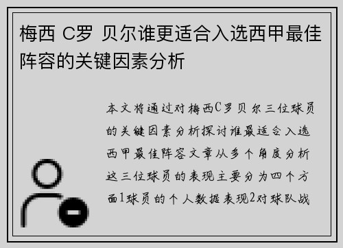 梅西 C罗 贝尔谁更适合入选西甲最佳阵容的关键因素分析 梅西 C罗 贝尔谁更适合入选西甲最佳阵容的关键因素分析