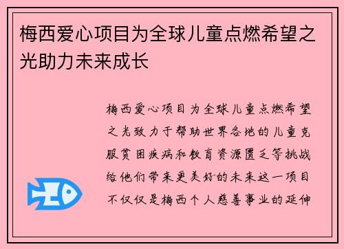 梅西爱心项目为全球儿童点燃希望之光助力未来成长