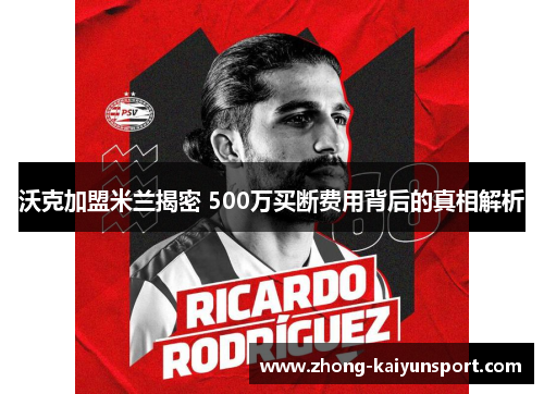 沃克加盟米兰揭密 500万买断费用背后的真相解析 沃克加盟米兰揭密 500万买断费用背后的真相解析