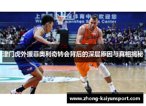 津门虎外援菲奥利奇转会背后的深层原因与真相揭秘 津门虎外援菲奥利奇转会背后的深层原因与真相揭秘