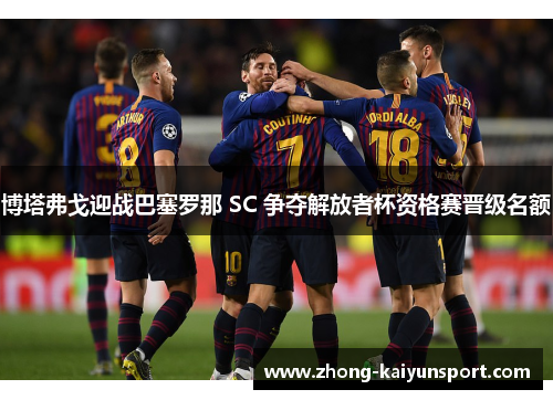 博塔弗戈迎战巴塞罗那 SC 争夺解放者杯资格赛晋级名额