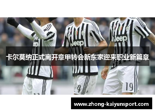 卡尔莫纳正式离开意甲转会新东家迎来职业新篇章 卡尔莫纳正式离开意甲转会新东家迎来职业新篇章