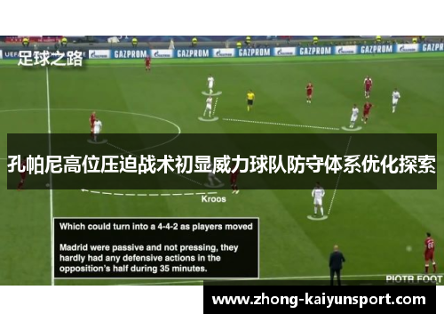 孔帕尼高位压迫战术初显威力球队防守体系优化探索