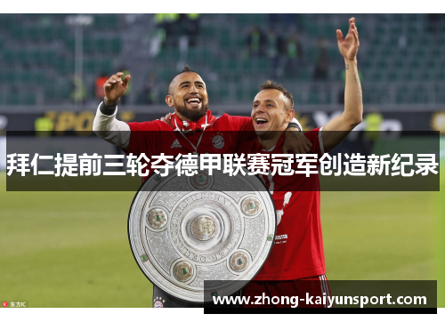 拜仁提前三轮夺德甲联赛冠军创造新纪录 拜仁提前三轮夺德甲联赛冠军创造新纪录