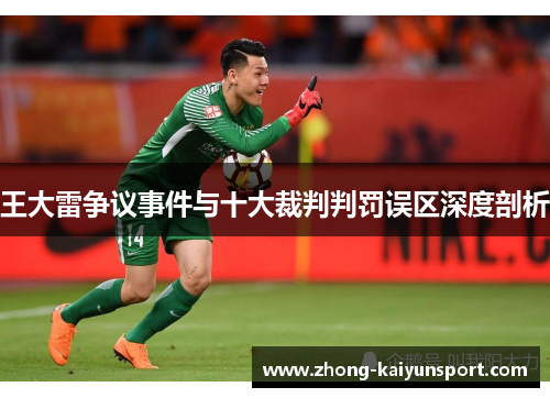 王大雷争议事件与十大裁判判罚误区深度剖析