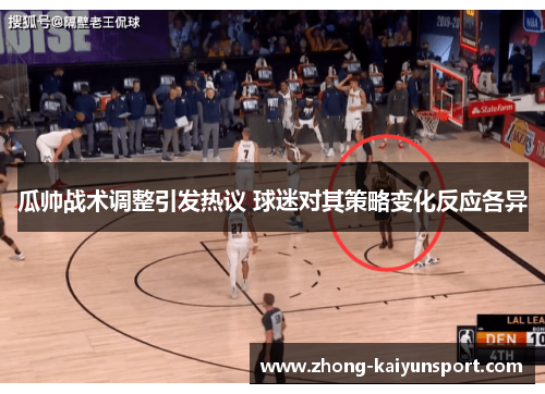 瓜帅战术调整引发热议 球迷对其策略变化反应各异