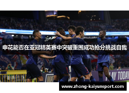 申花能否在亚冠精英赛中突破重围成功抢分挑战自我