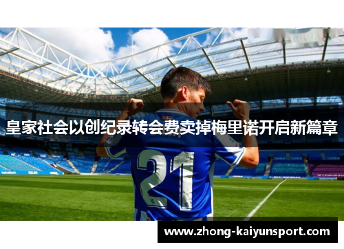 皇家社会以创纪录转会费卖掉梅里诺开启新篇章