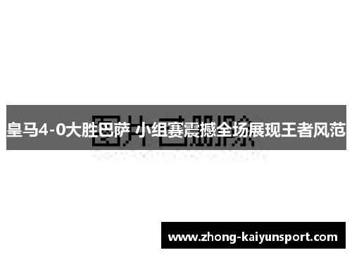 皇马4-0大胜巴萨 小组赛震撼全场展现王者风范