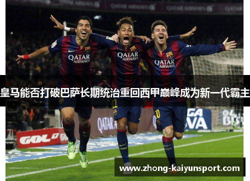 皇马能否打破巴萨长期统治重回西甲巅峰成为新一代霸主