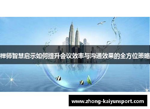 禅师智慧启示如何提升会议效率与沟通效果的全方位策略
