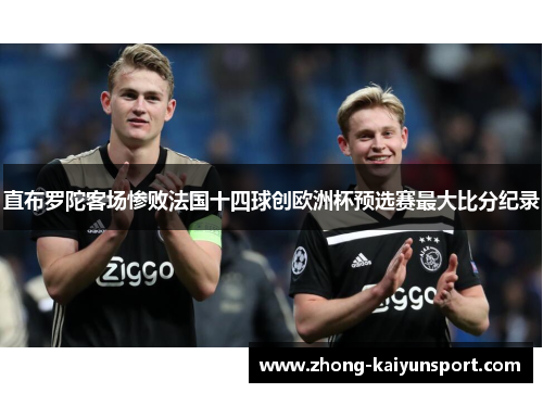 直布罗陀客场惨败法国十四球创欧洲杯预选赛最大比分纪录