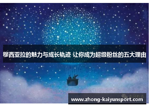 穆西亚拉的魅力与成长轨迹 让你成为超级粉丝的五大理由