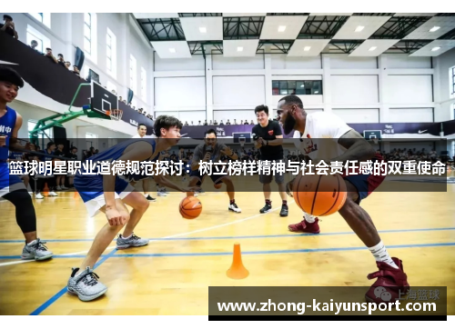 篮球明星职业道德规范探讨：树立榜样精神与社会责任感的双重使命