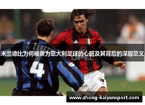 米兰德比为何被誉为意大利足球的心脏及其背后的深层意义