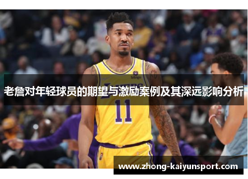 老詹对年轻球员的期望与激励案例及其深远影响分析