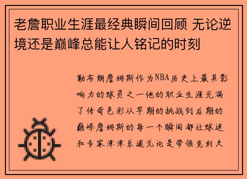 老詹职业生涯最经典瞬间回顾 无论逆境还是巅峰总能让人铭记的时刻