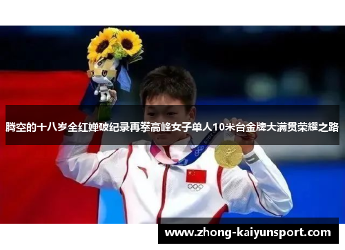 腾空的十八岁全红婵破纪录再攀高峰女子单人10米台金牌大满贯荣耀之路