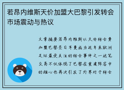 若昂内维斯天价加盟大巴黎引发转会市场震动与热议