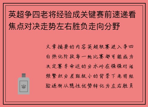 英超争四老将经验成关键赛前速递看焦点对决走势左右胜负走向分野