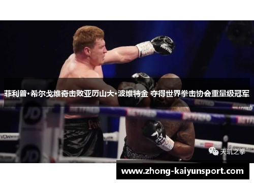 菲利普·希尔戈维奇击败亚历山大·波维特金 夺得世界拳击协会重量级冠军 菲利普·希尔戈维奇击败亚历山大·波维特金 夺得世界拳击协会重量级冠军