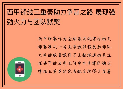 西甲锋线三重奏助力争冠之路 展现强劲火力与团队默契 西甲锋线三重奏助力争冠之路 展现强劲火力与团队默契