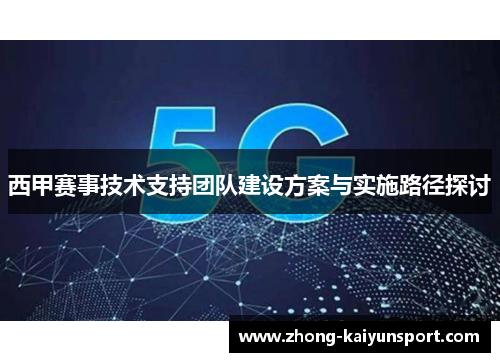 西甲赛事技术支持团队建设方案与实施路径探讨 西甲赛事技术支持团队建设方案与实施路径探讨