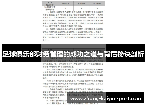 足球俱乐部财务管理的成功之道与背后秘诀剖析 足球俱乐部财务管理的成功之道与背后秘诀剖析