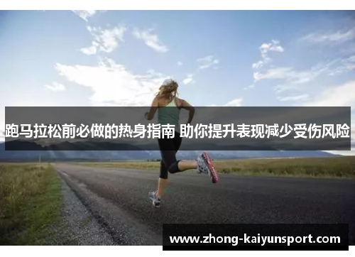 跑马拉松前必做的热身指南 助你提升表现减少受伤风险 跑马拉松前必做的热身指南 助你提升表现减少受伤风险