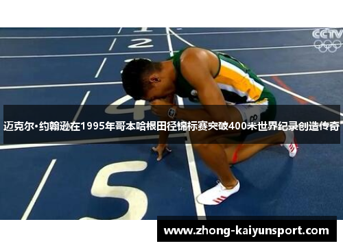 迈克尔·约翰逊在1995年哥本哈根田径锦标赛突破400米世界纪录创造传奇 迈克尔·约翰逊在1995年哥本哈根田径锦标赛突破400米世界纪录创造传奇