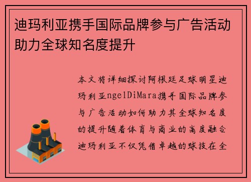 迪玛利亚携手国际品牌参与广告活动助力全球知名度提升 迪玛利亚携手国际品牌参与广告活动助力全球知名度提升