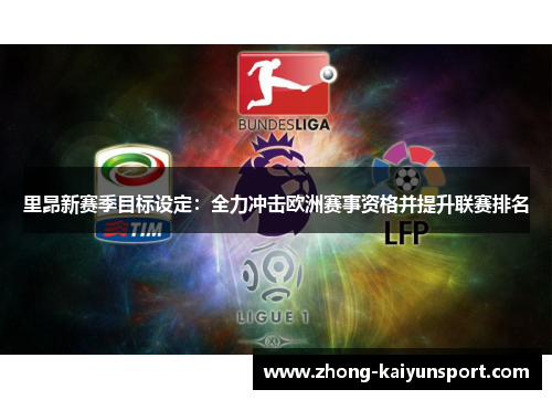 里昂新赛季目标设定:全力冲击欧洲赛事资格并提升联赛排名 里昂新赛季目标设定:全力冲击欧洲赛事资格并提升联赛排名