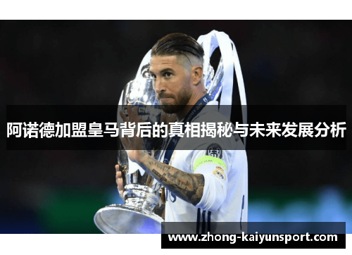 阿诺德加盟皇马背后的真相揭秘与未来发展分析 阿诺德加盟皇马背后的真相揭秘与未来发展分析