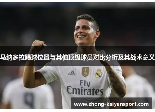 马纳多拉踢球位置与其他顶级球员对比分析及其战术意义 马纳多拉踢球位置与其他顶级球员对比分析及其战术意义