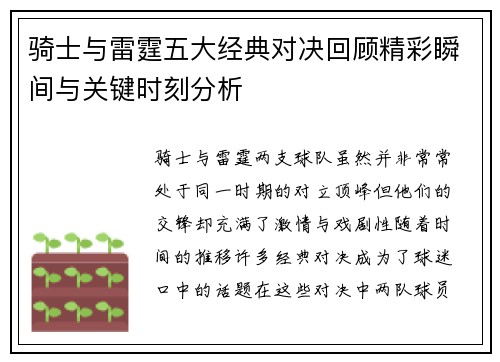 骑士与雷霆五大经典对决回顾精彩瞬间与关键时刻分析 骑士与雷霆五大经典对决回顾精彩瞬间与关键时刻分析