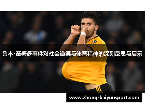 鲁本-塞梅多事件对社会道德与体育精神的深刻反思与启示 鲁本-塞梅多事件对社会道德与体育精神的深刻反思与启示