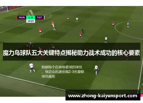 魔力鸟球队五大关键特点揭秘助力战术成功的核心要素
